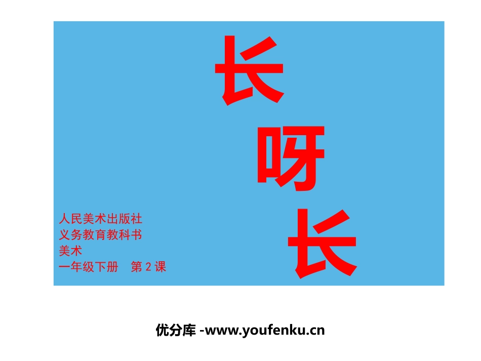 《长呀长》PPT教学课件[一年级美术下册]_第1页