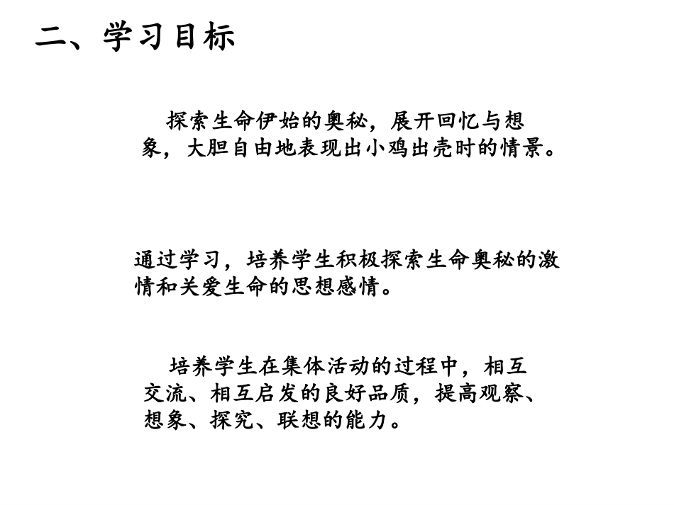 《出壳了》PPT课件[一年级美术下册]_第2页