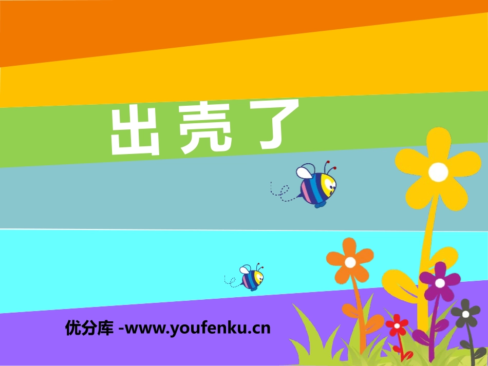 《出壳了》PPT教学课件[一年级美术下册]_第1页