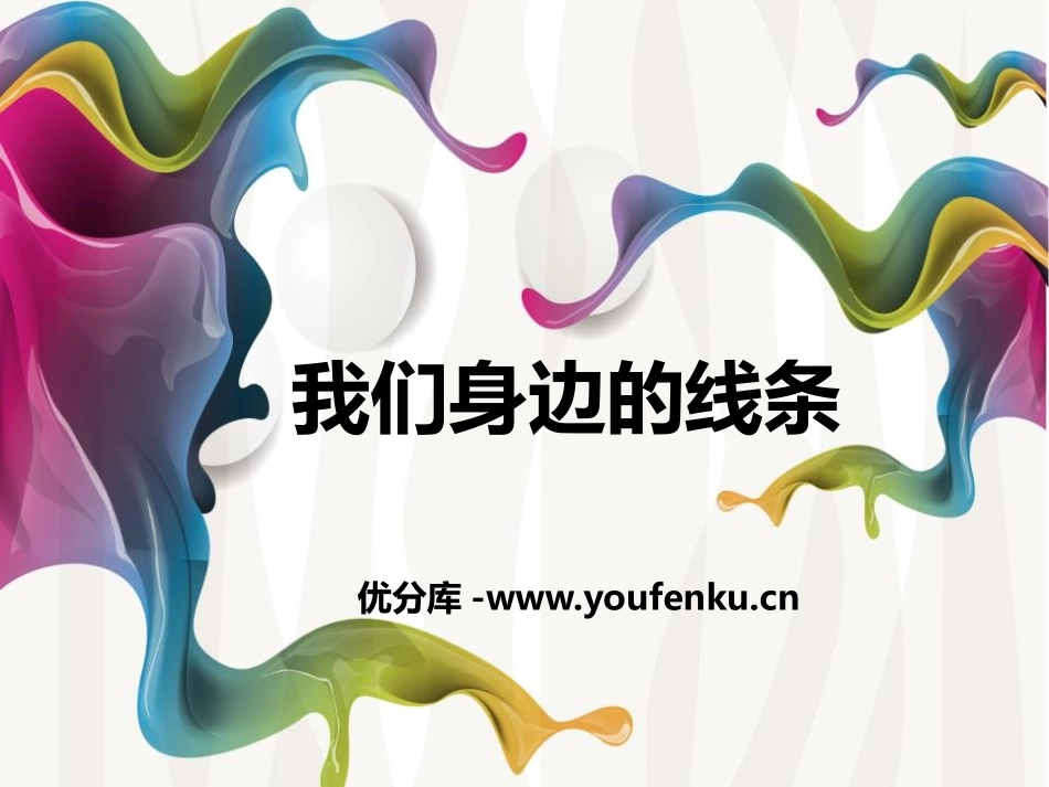 《我们身边的线条》PPT课件[一年级美术下册]_第1页