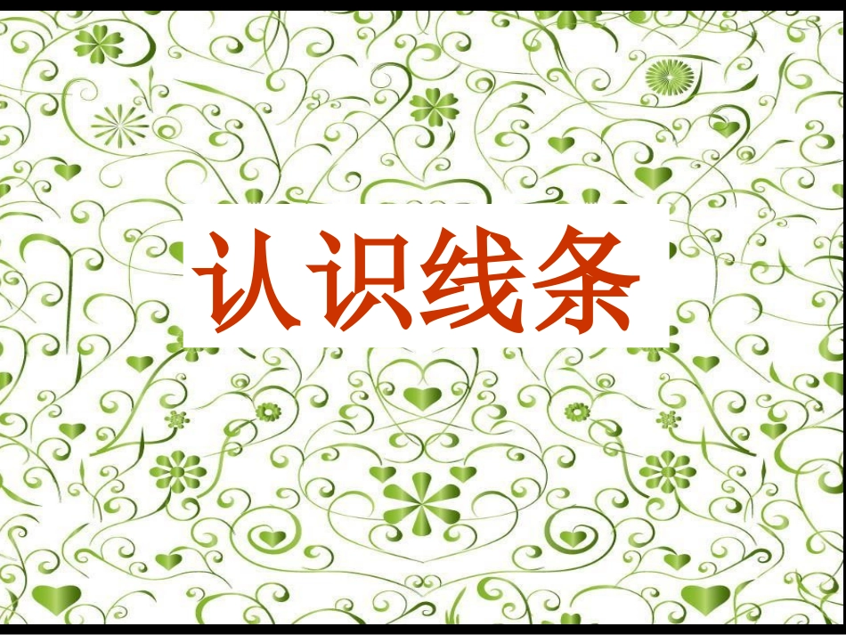 《我们身边的线条》PPT课件[一年级美术下册]_第2页