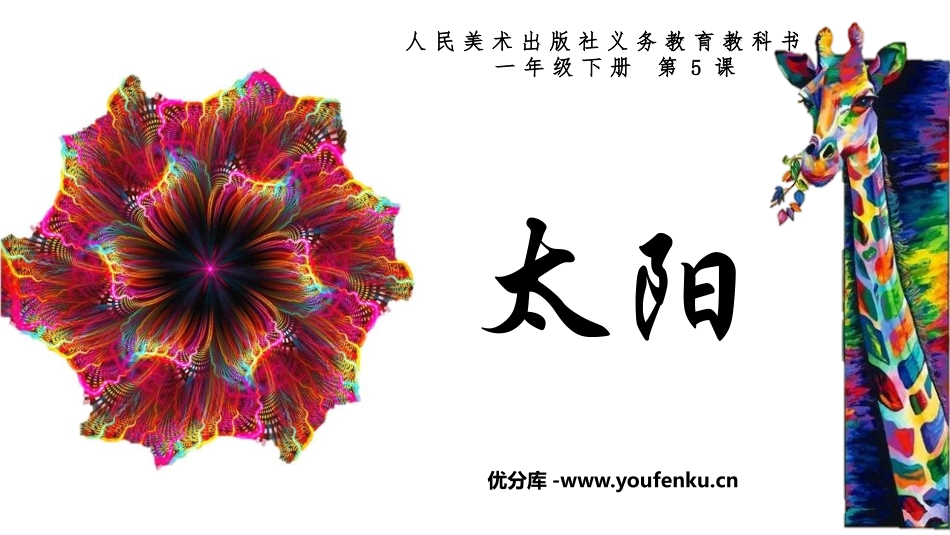 《太阳》PPT优质教学课件[一年级美术下册]_第1页