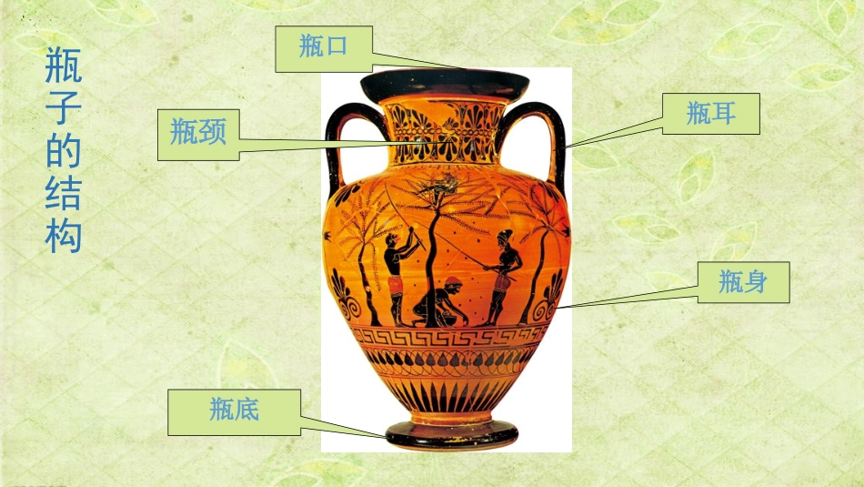 《漂亮的瓶子》PPT课件[一年级美术下册]_第3页