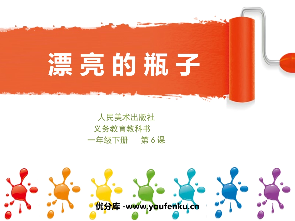 《漂亮的瓶子》PPT课件[一年级美术下册]_第1页