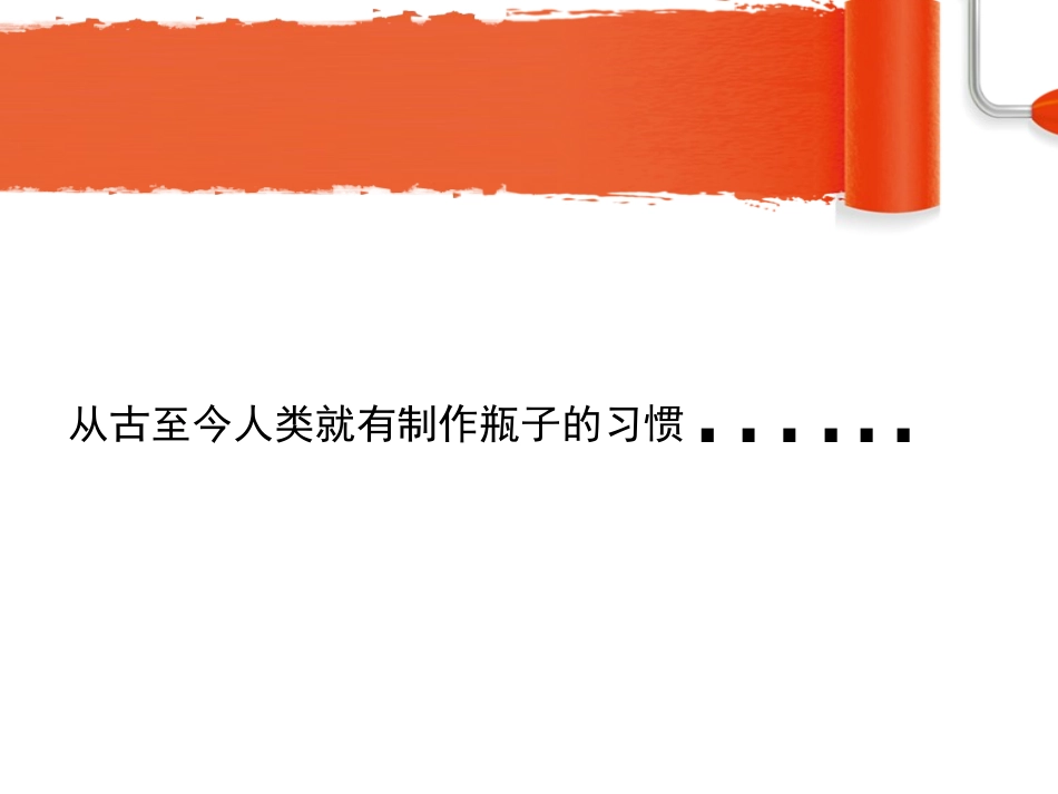 《漂亮的瓶子》PPT课件[一年级美术下册]_第2页