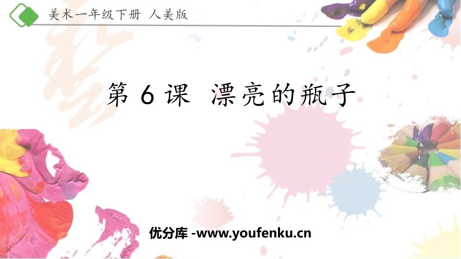 《漂亮的瓶子》PPT课件[一年级美术下册]_第1页