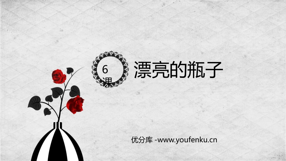 《漂亮的瓶子》PPT免费课件[一年级美术下册]_第1页