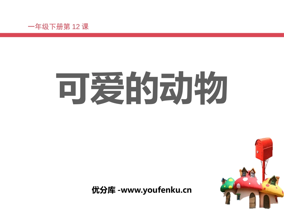 《可爱的动物》PPT免费课件[一年级美术下册]_第1页