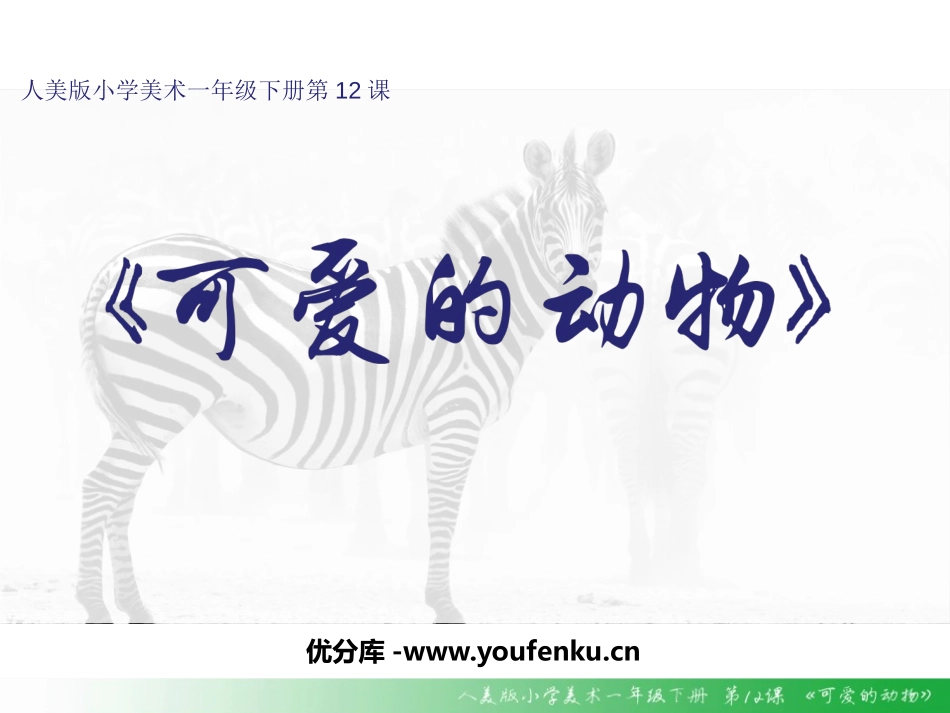 《可爱的动物》PPT精品课件[一年级美术下册]_第1页