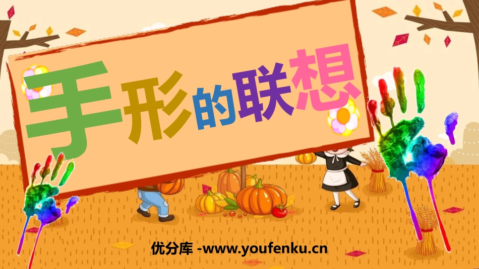 《手形的联想》PPT课件[一年级美术下册]_第1页
