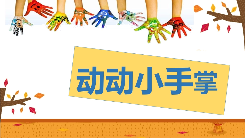 《手形的联想》PPT课件[一年级美术下册]_第3页