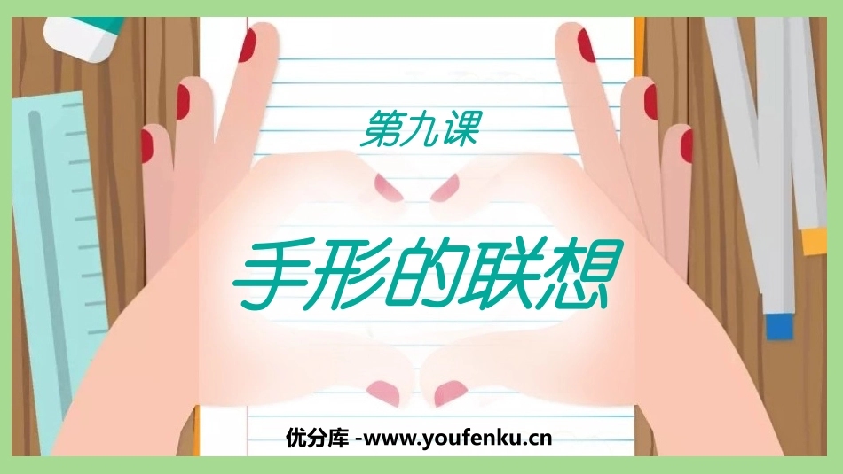 《手形的联想》PPT教学课件[一年级美术下册]_第1页