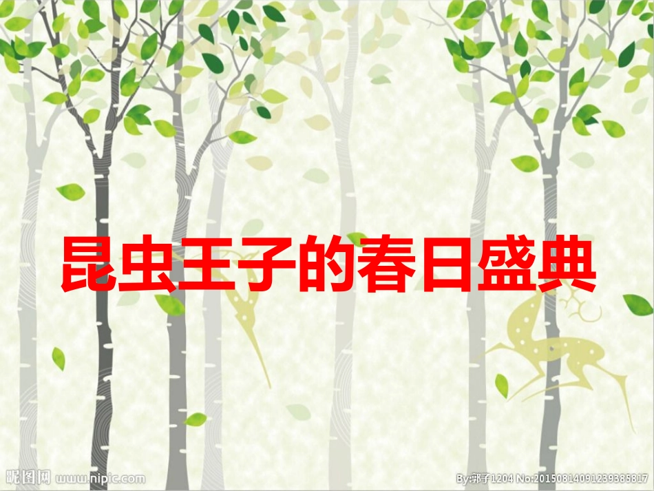 《我和昆虫》PPT教学课件[一年级美术下册]_第2页
