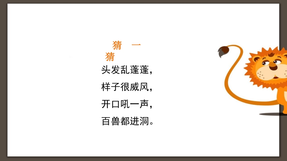 《狮子大王》PPT课件[一年级美术下册]_第2页