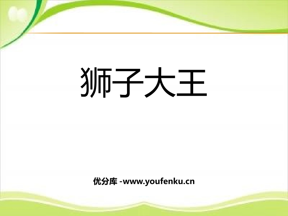 《狮子大王》PPT教学课件[一年级美术下册]_第1页
