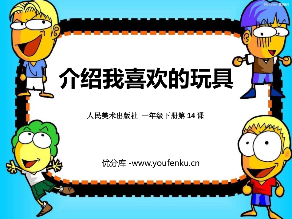 《介绍我喜欢的玩具》PPT课件[一年级美术下册]_第1页