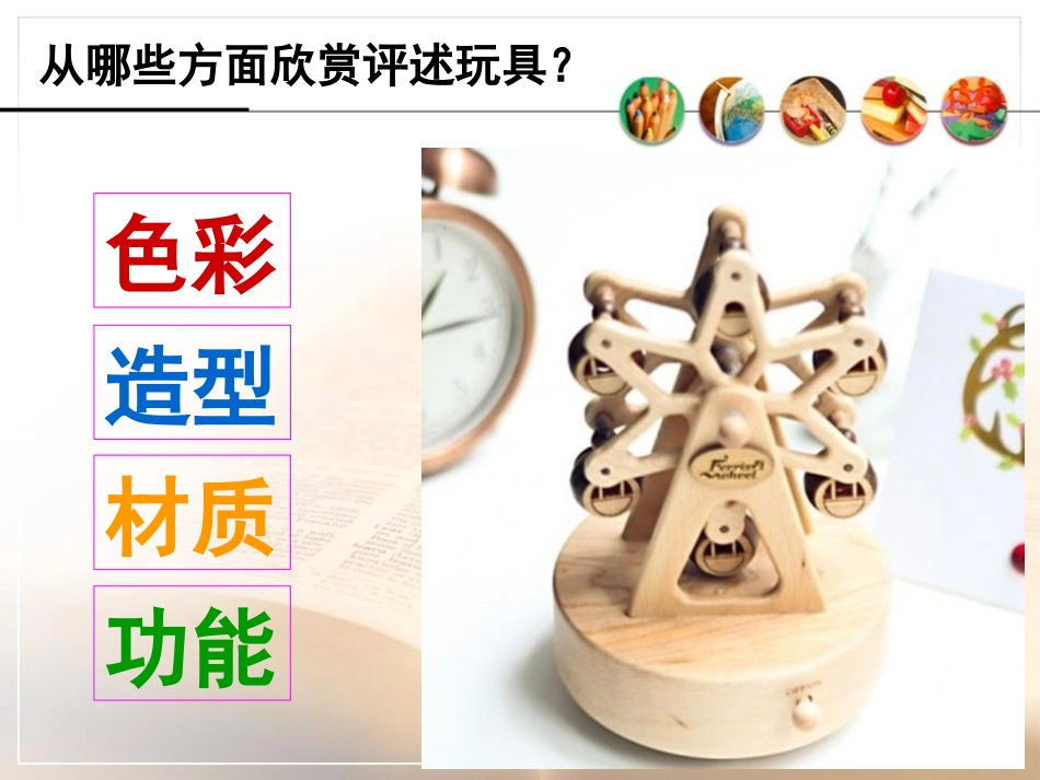 《介绍我喜欢的玩具》PPT课件[一年级美术下册]_第2页