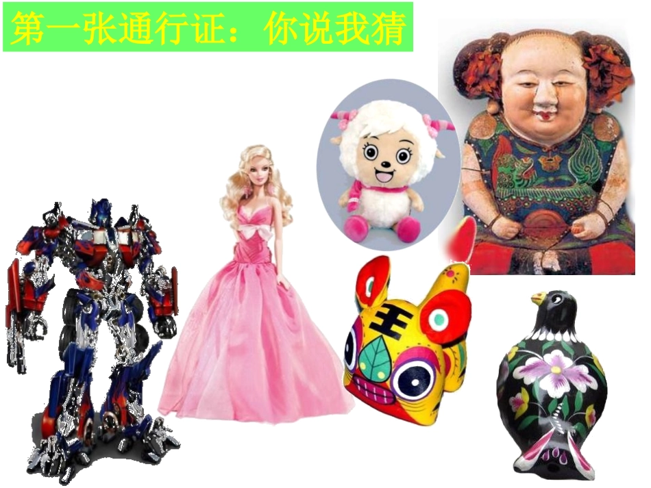 《介绍我喜欢的玩具》PPT课件[一年级美术下册]_第2页