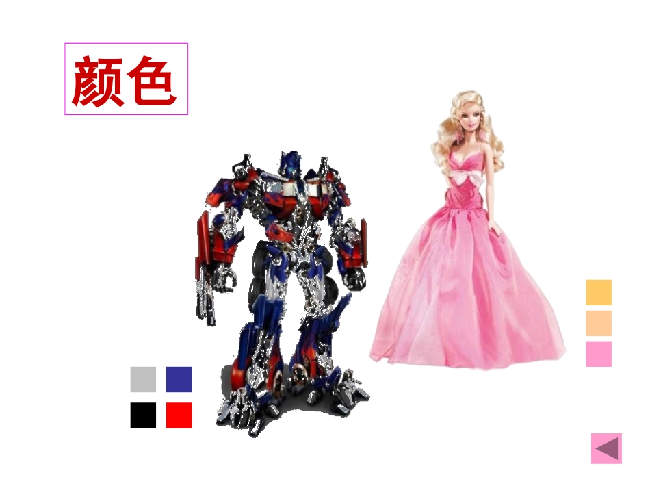 《介绍我喜欢的玩具》PPT课件[一年级美术下册]_第3页