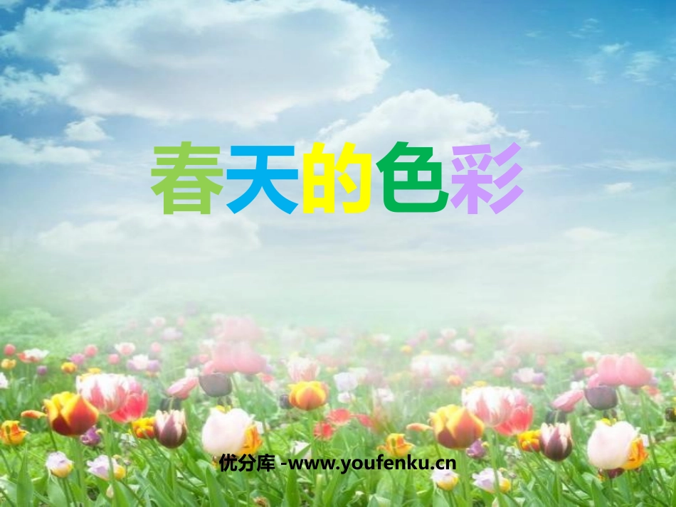 《春天的色彩》PPT课件[一年级美术下册]_第1页