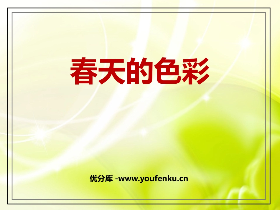 《春天的色彩》PPT教学课件[一年级美术下册]_第1页