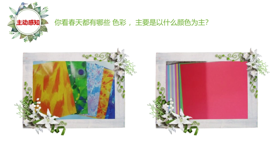 《用春天的色彩装扮自己》PPT教学课件[一年级美术下册]_第2页