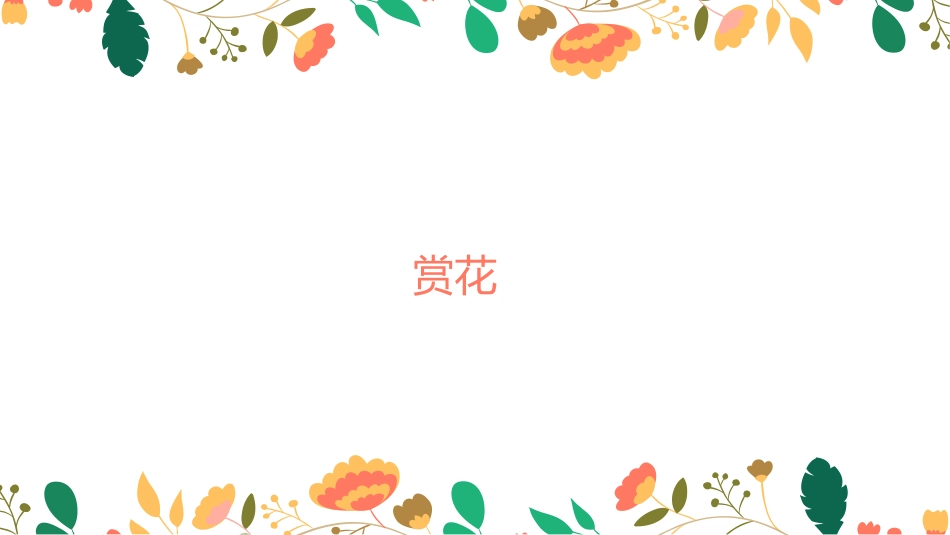 《花的世界》PPT课件[一年级美术下册]_第2页