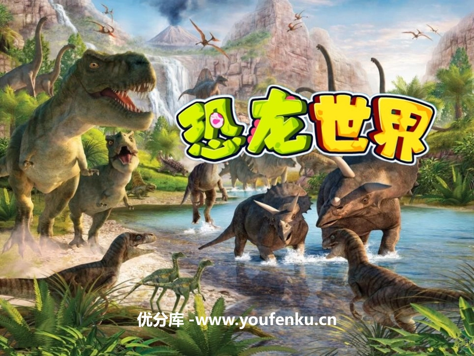 《恐龙世界》PPT课件[一年级美术下册]_第1页