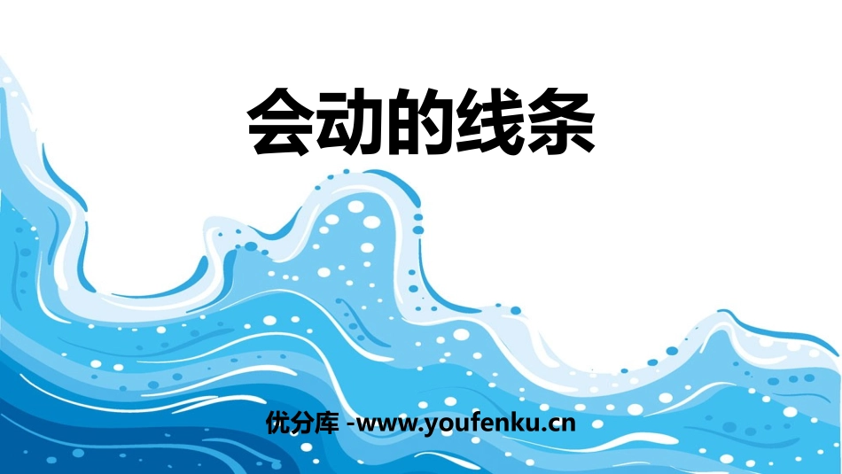 《会动的线条》PPT教学课件[二年级美术上册]_第1页