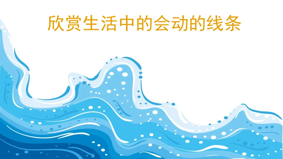 《会动的线条》PPT教学课件[二年级美术上册]_第2页