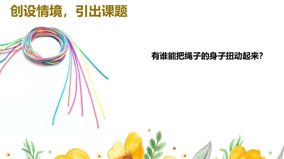 《会动的线条》PPT课件[二年级美术上册]_第1页