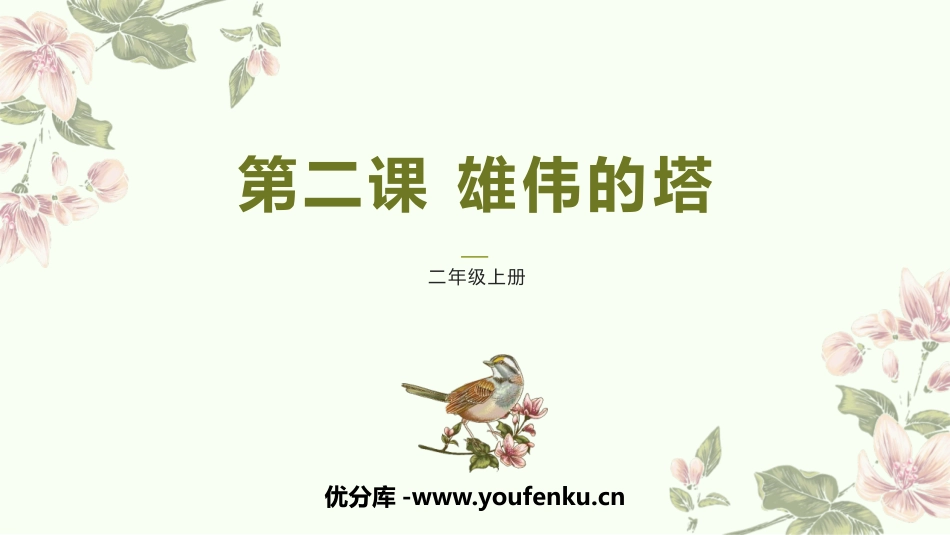 《雄伟的塔》PPT教学课件[二年级美术上册]_第1页