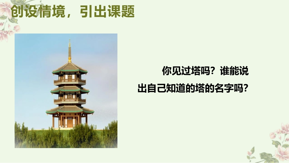《雄伟的塔》PPT教学课件[二年级美术上册]_第3页