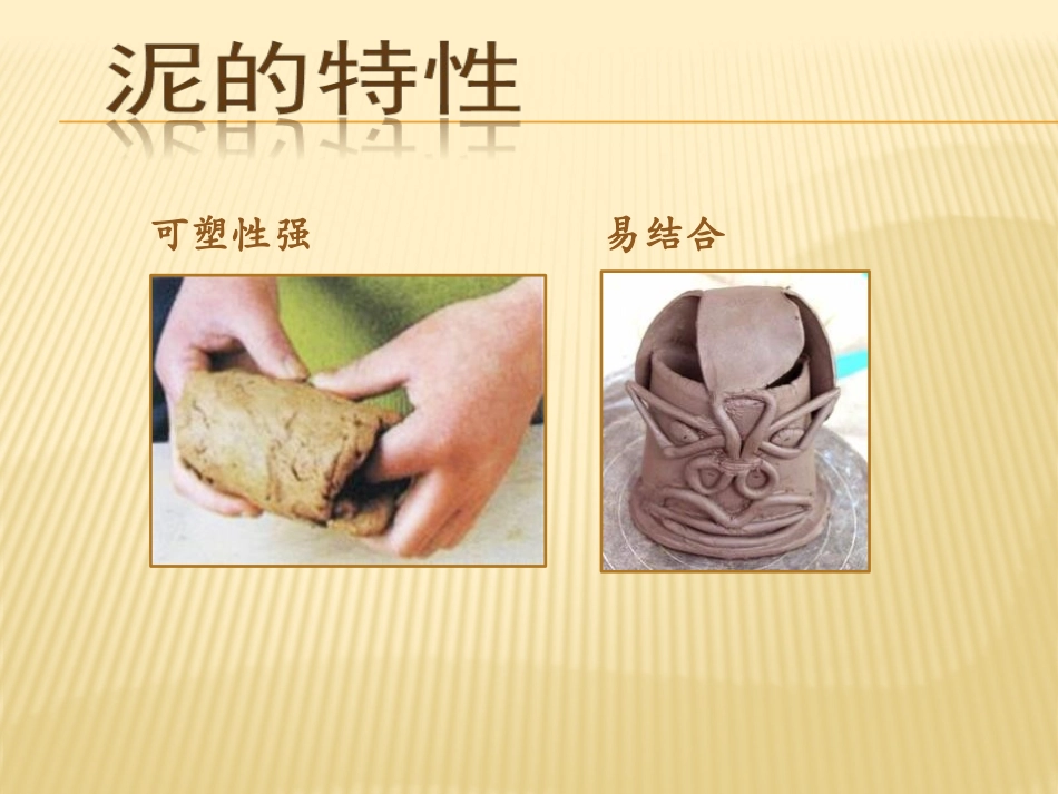 《捏泥巴》PPT课件[二年级美术上册]_第2页