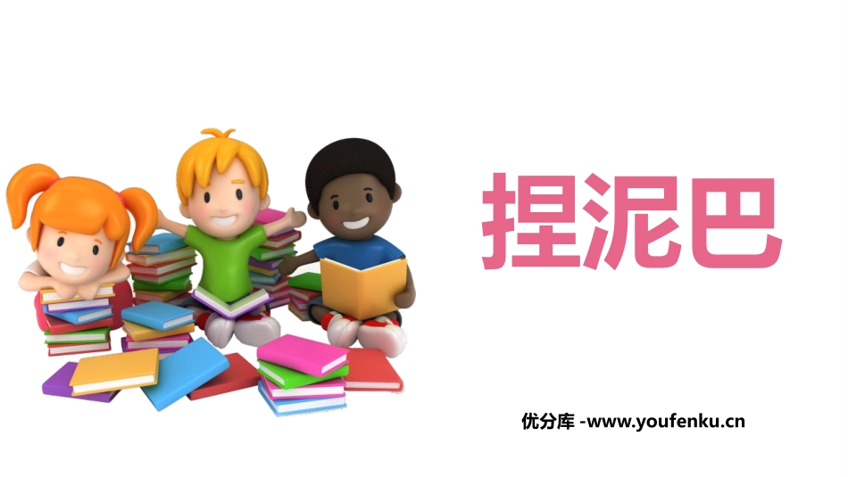 《捏泥巴》PPT教学课件[二年级美术上册]_第1页