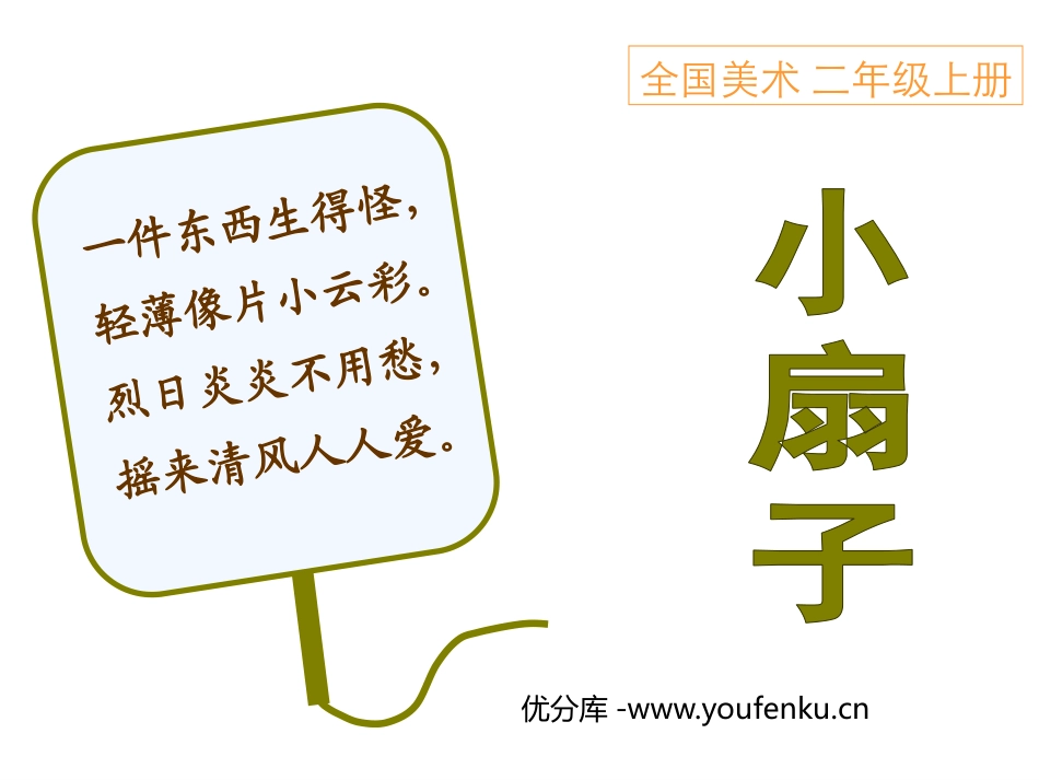 《小扇子》PPT课件[二年级美术上册]_第1页