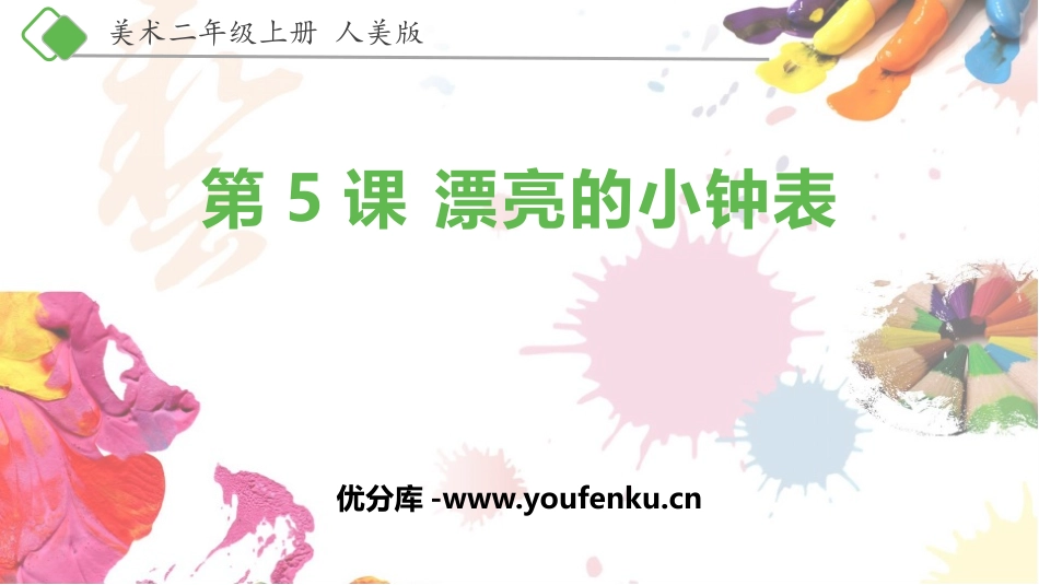 《漂亮的小钟表》PPT课件[二年级美术上册]_第1页