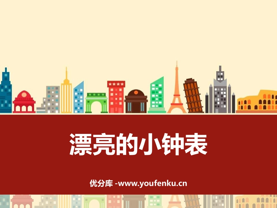 《漂亮的小钟表》PPT教学课件[二年级美术上册]_第1页