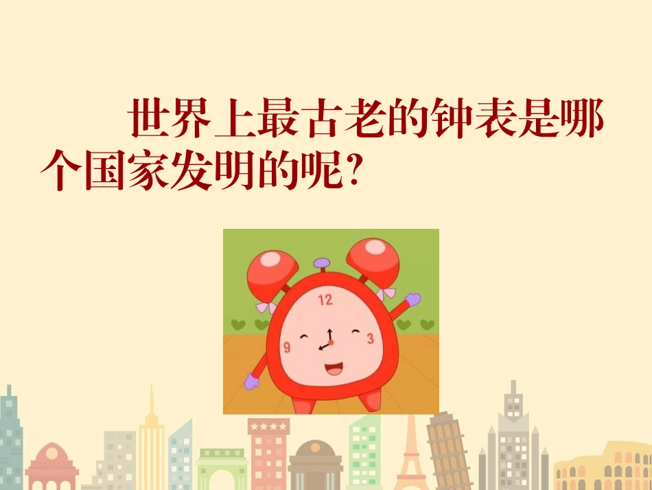 《漂亮的小钟表》PPT教学课件[二年级美术上册]_第2页