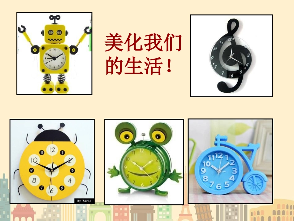 《漂亮的小钟表》PPT教学课件[二年级美术上册]_第3页