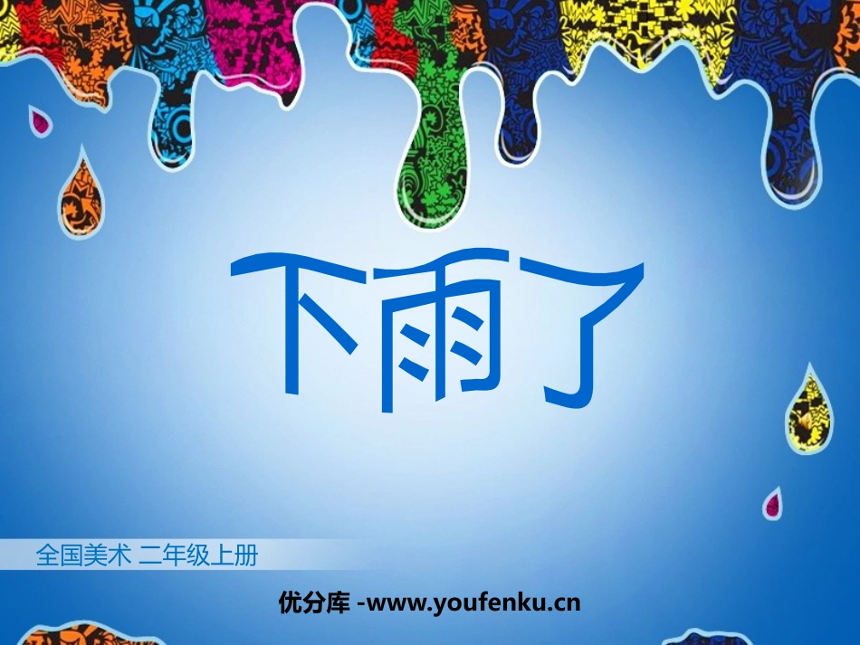 《下雨了》PPT课件[二年级美术上册]_第1页