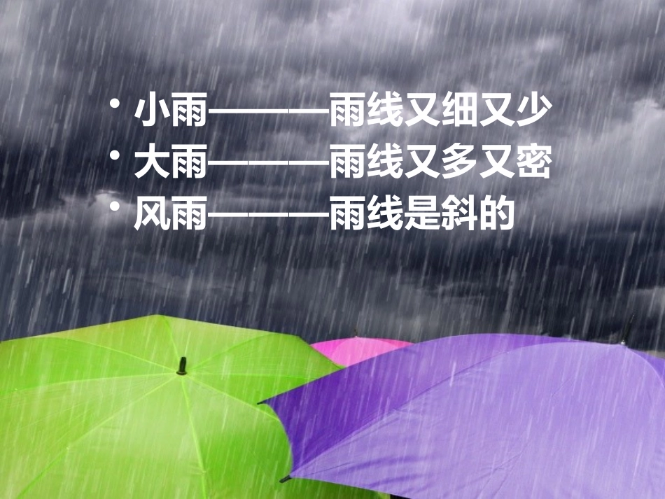 《下雨了》PPT课件[二年级美术上册]_第3页