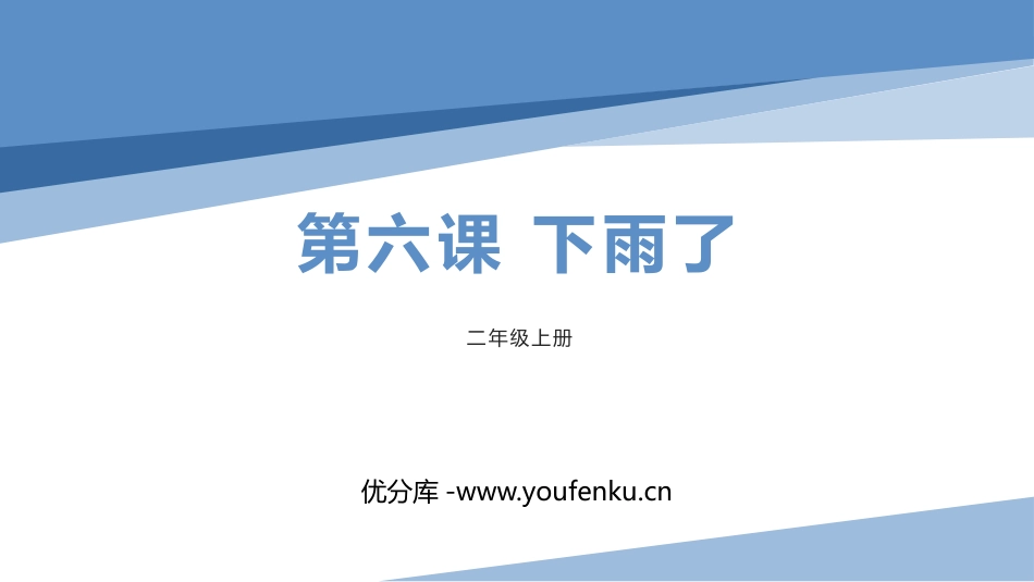 《下雨了》PPT课件[二年级美术上册]_第1页