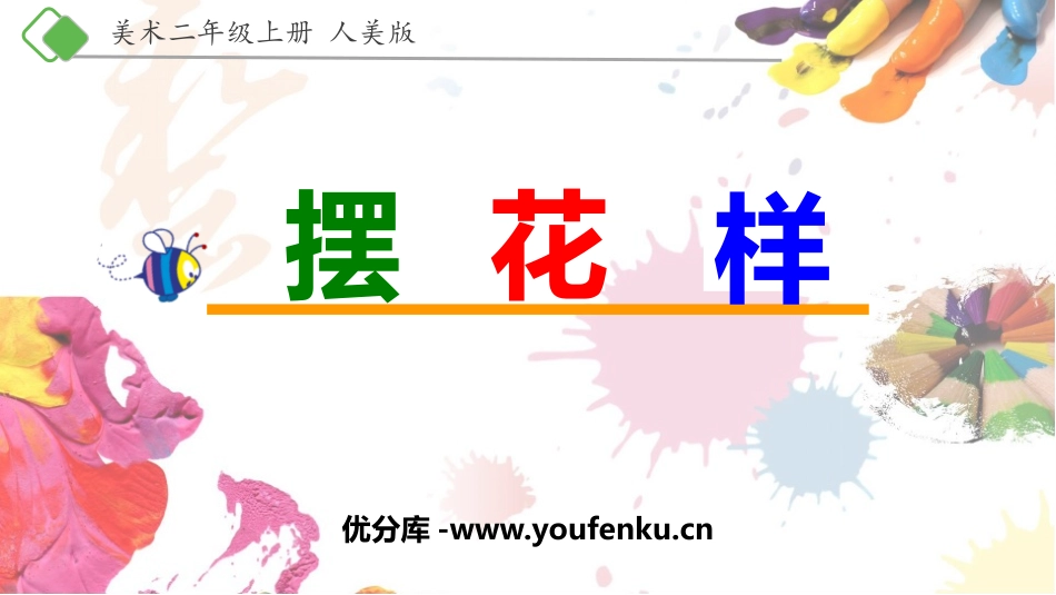 《摆花样》PPT课件[二年级美术上册]_第1页