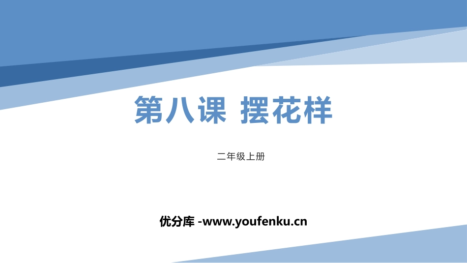 《摆花样》PPT课件[二年级美术上册]_第1页