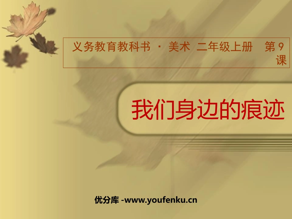 《我们身边的痕迹》PPT课件[二年级美术上册]_第1页