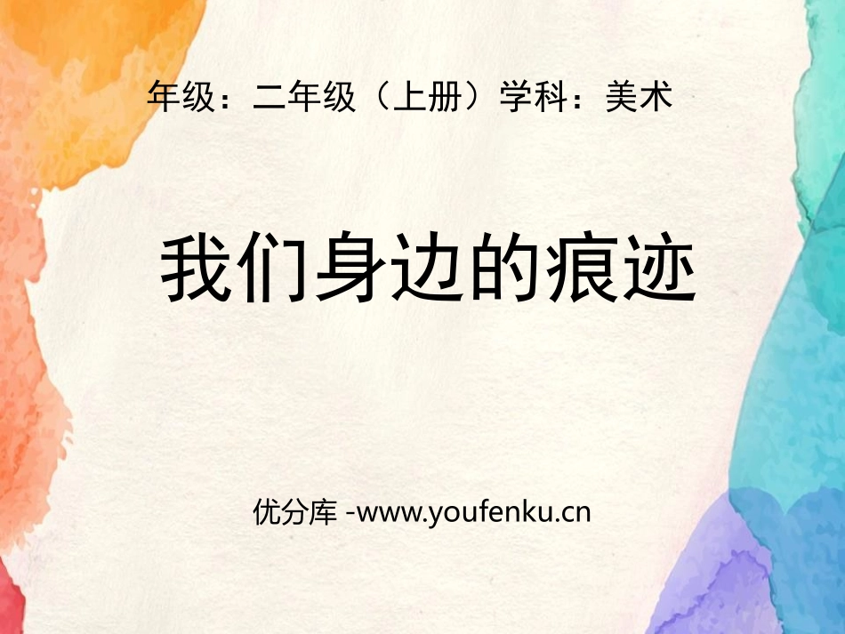 《我们身边的痕迹》PPT教学课件[二年级美术上册]_第1页