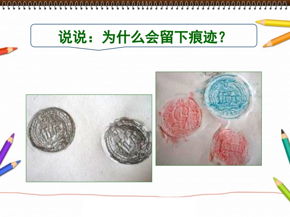 《我们身边的痕迹》PPT教学课件[二年级美术上册]_第3页