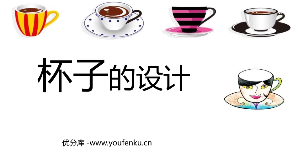 《杯子的设计》PPT课件[二年级美术上册]_第1页
