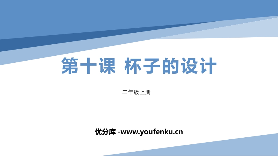 《杯子的设计》PPT课件[二年级美术上册]_第1页